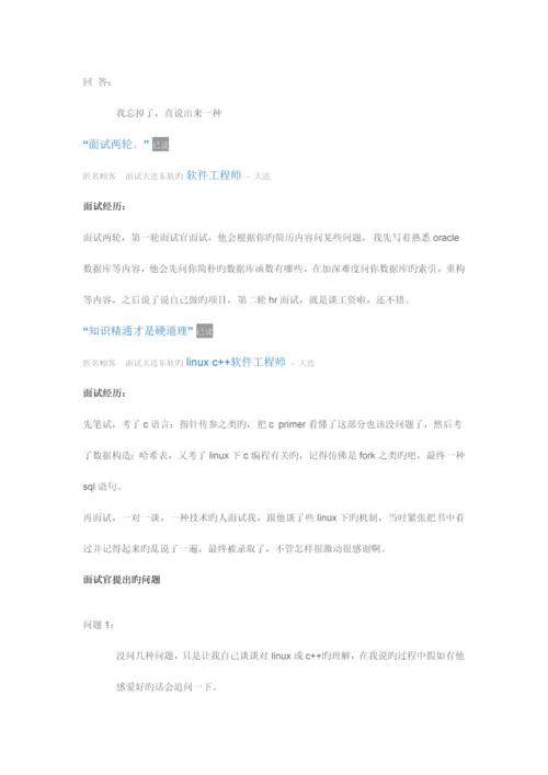 2023年大连东软面试总结.docx