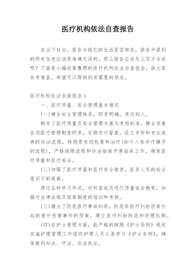 医疗机构依法自查报告.docx