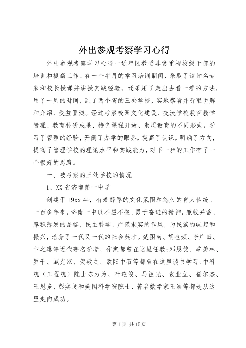 外出参观考察学习心得.docx