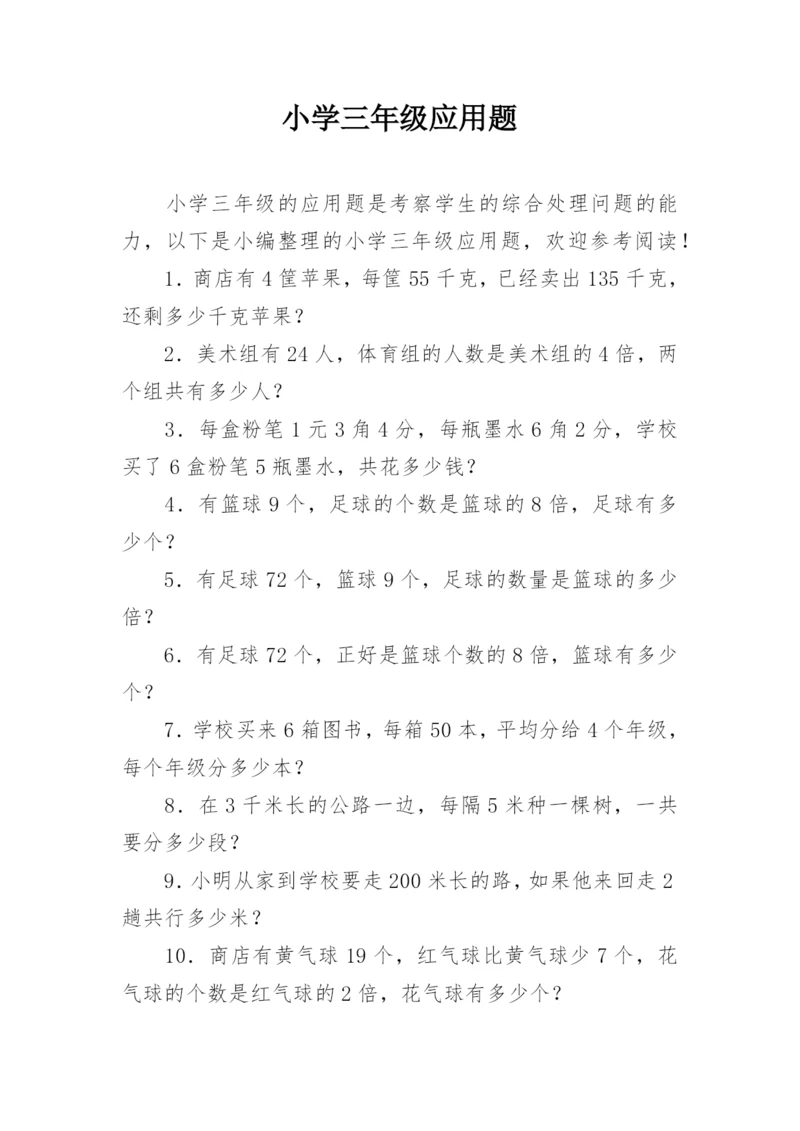 小学三年级应用题.docx