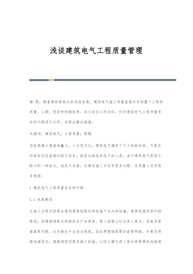 浅谈建筑电气工程质量管理.docx