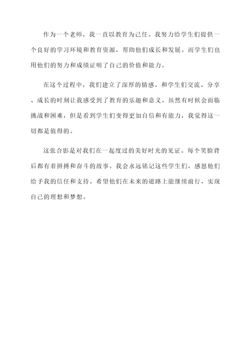 师生合影后的感言