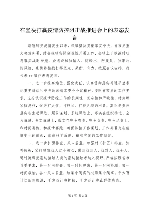 在坚决打赢疫情防控阻击战推进会上的表态发言.docx