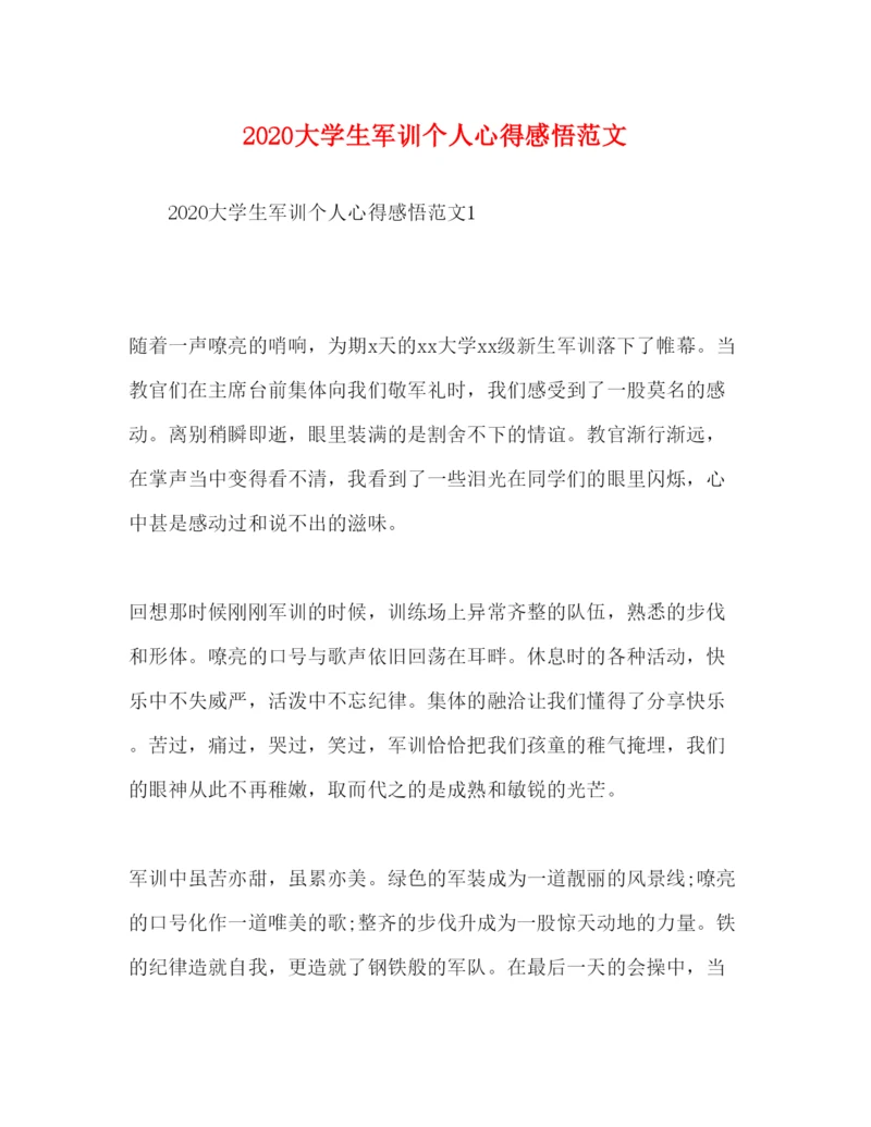 精编大学生军训个人心得感悟范文.docx