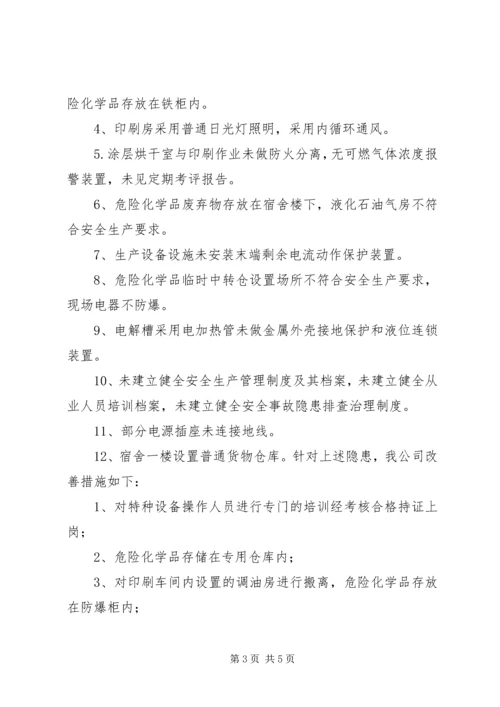 解封申请及整改方案.docx
