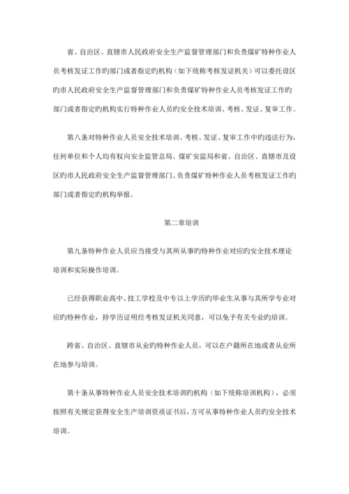 特种工作业人员安全技术培训考核管理规定.docx