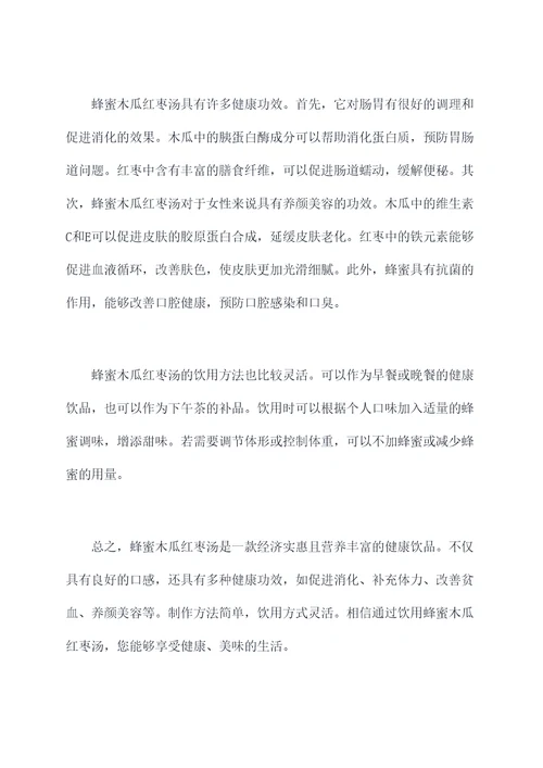 蜂蜜木瓜红枣汤的功效