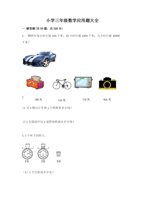 小学三年级数学应用题大全带答案（精练）.docx