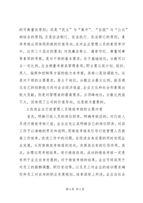 企业行政管理工作的特殊性及考核.docx