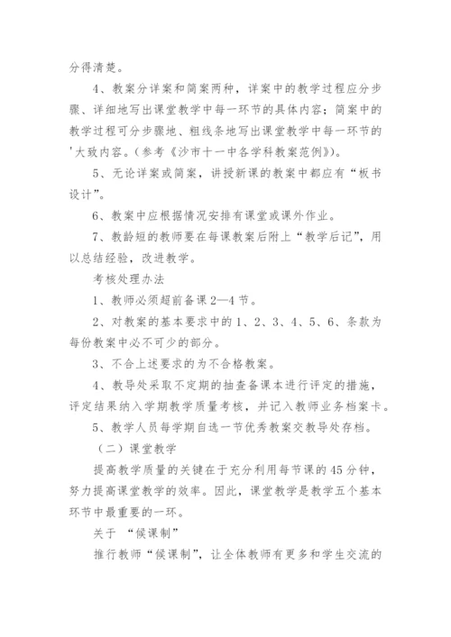 中学教学常规管理细则及考核.docx