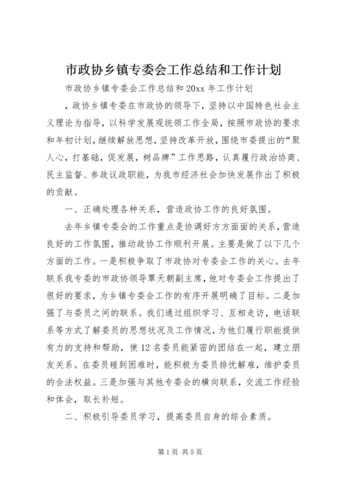 市政协乡镇专委会工作总结和工作计划 (2).docx