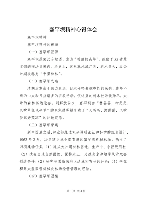 塞罕坝精神心得体会 (4).docx