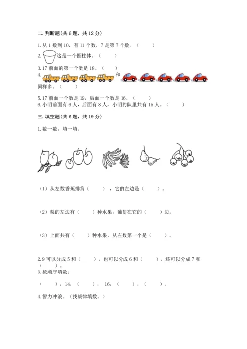 人教版一年级上册数学期末测试卷含答案【完整版】.docx