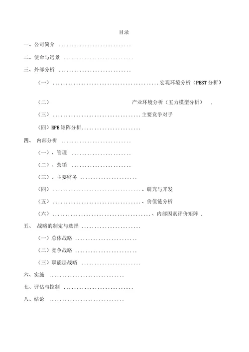 中石油的战略分析报告