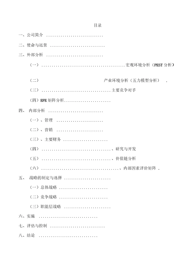 中石油的战略分析报告