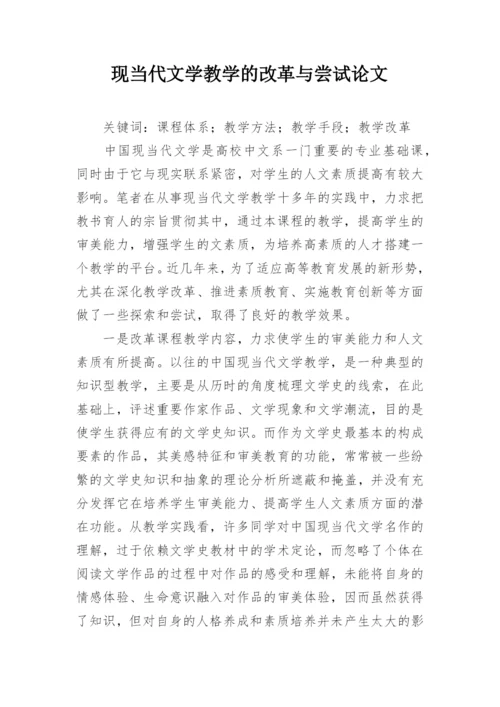 现当代文学教学的改革与尝试论文.docx