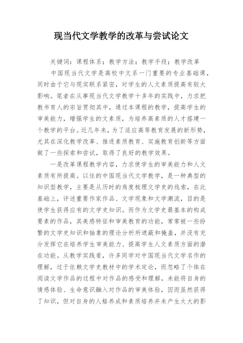 现当代文学教学的改革与尝试论文.docx