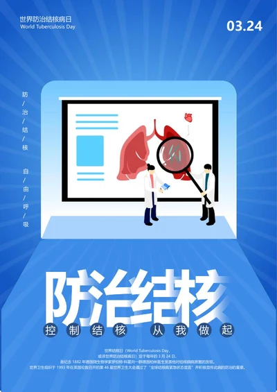 蓝色防治结核医护海报word模板