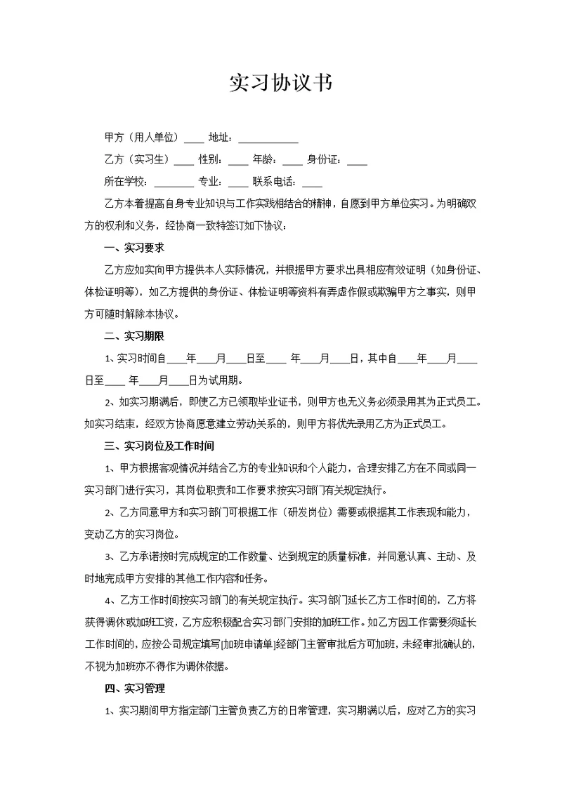 实习协议模板(共3页)