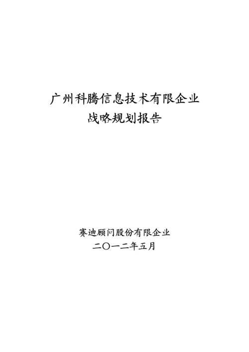 信息技术有限公司战略规划报告.docx