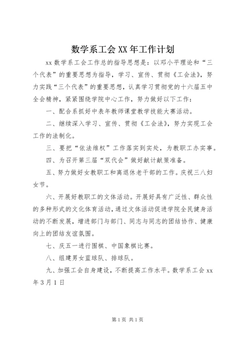 数学系工会XX年工作计划.docx