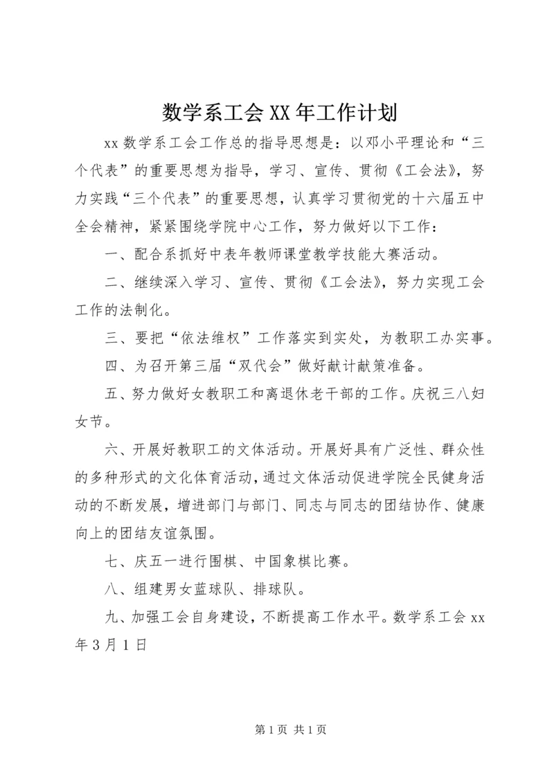 数学系工会XX年工作计划.docx