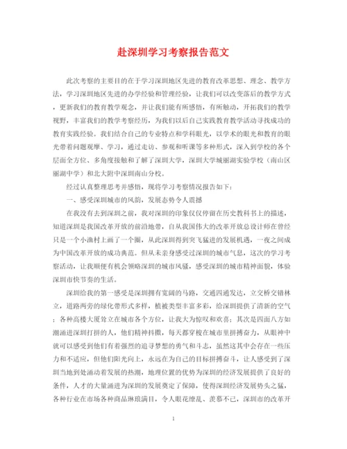 2023年赴深圳学习考察报告范文.docx