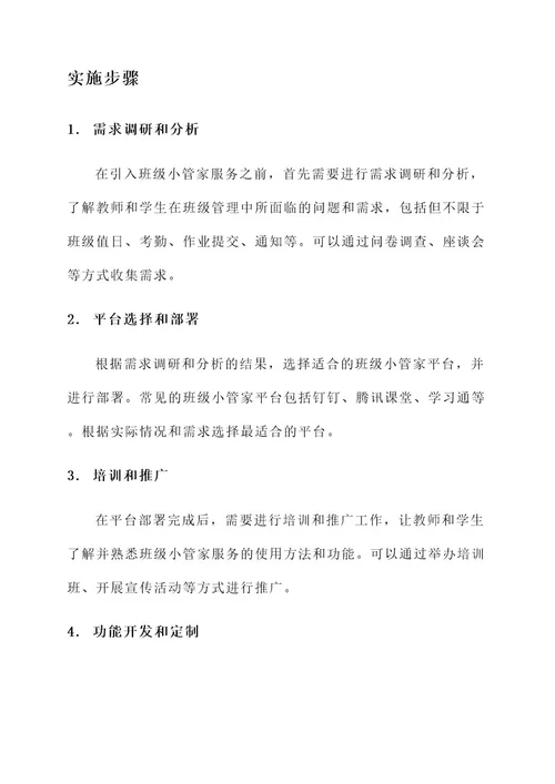 班级小管家服务维护方案