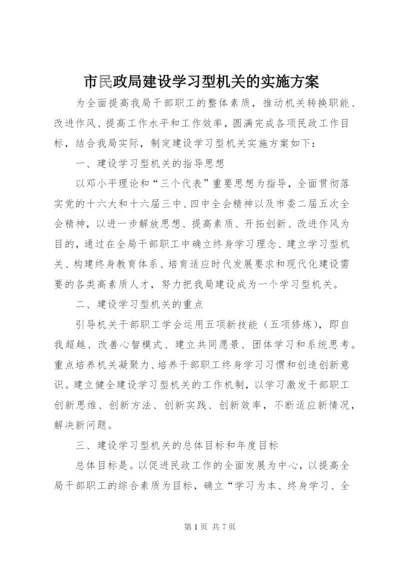 市民政局建设学习型机关的实施方案.docx