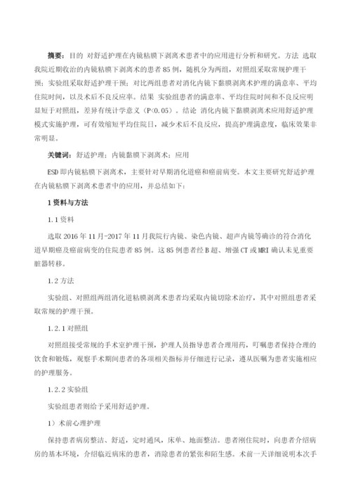 舒适护理在内镜粘膜下剥离术患者中的应用.docx