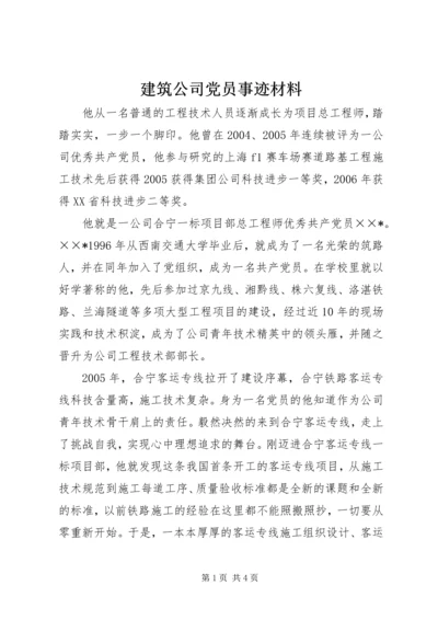 建筑公司党员事迹材料.docx