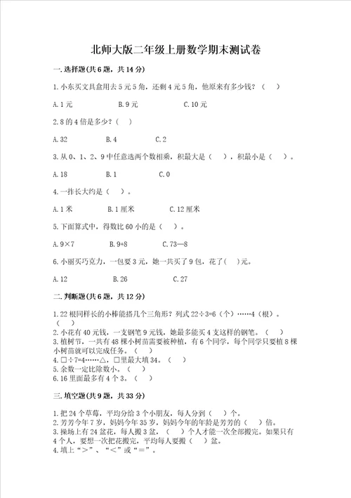 北师大版二年级上册数学期末测试卷精品典型题