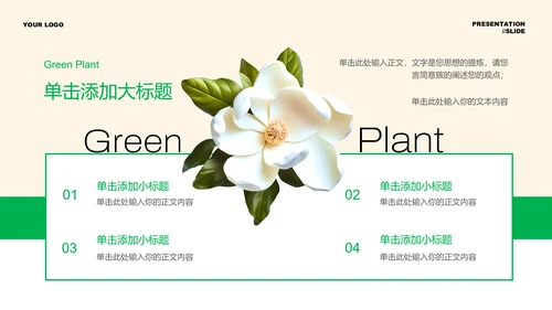 绿色清新植物通用PPT演示模板