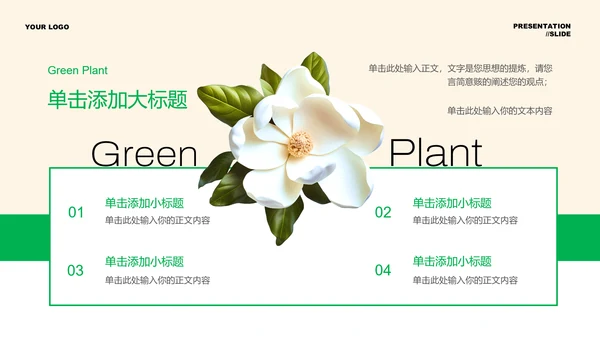 绿色清新植物通用PPT演示模板