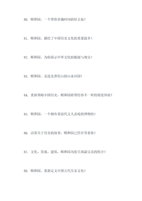 对颐和园的宣传标语
