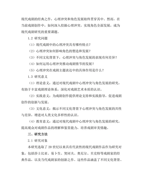 现代戏剧中的心理冲突与角色发展