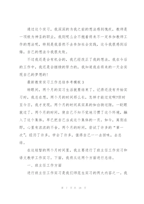 教育实习工作总结参考模板5篇.docx