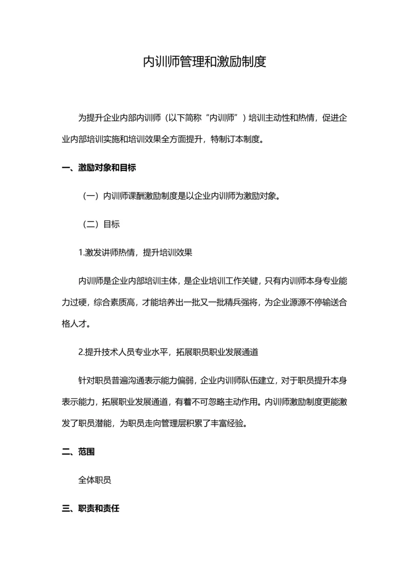 内训师管理与激励核心制度.docx