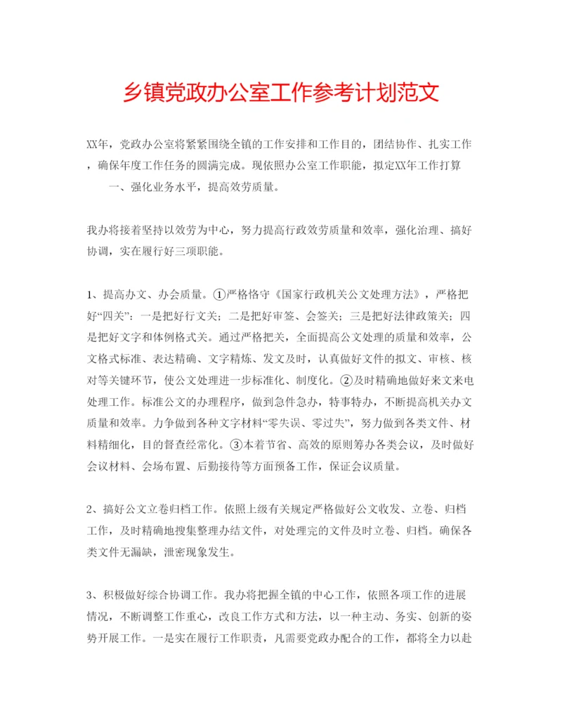 精编乡镇党政办公室工作参考计划范文.docx