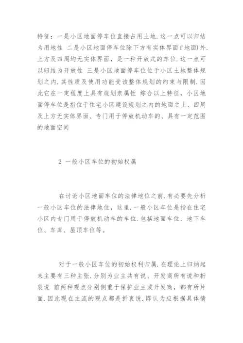 法律硕士论文：小区地面车位的法律地位探讨.docx