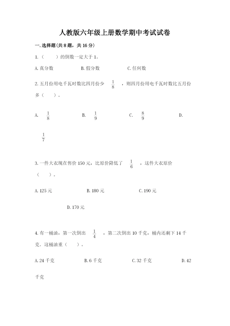 人教版六年级上册数学期中考试试卷（培优b卷）.docx