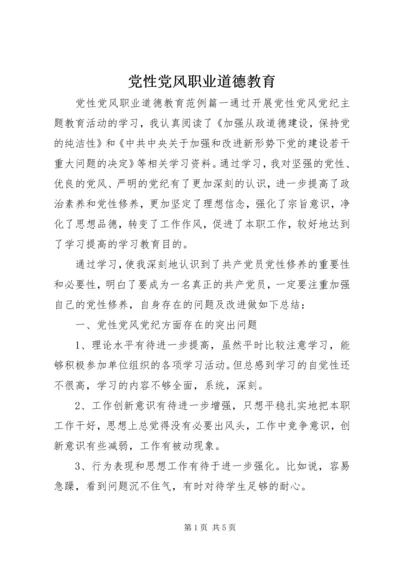党性党风职业道德教育.docx