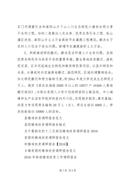 县实施精准扶贫调研报告范文.docx