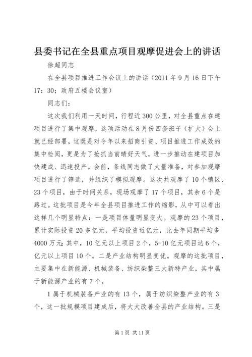 县委书记在全县重点项目观摩促进会上的讲话 (3).docx