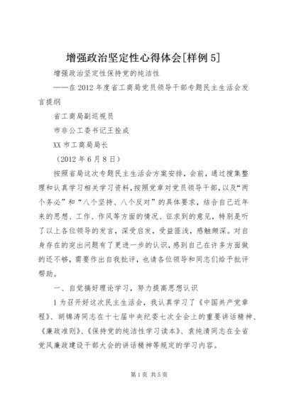 增强政治坚定性心得体会[样例5] (2).docx