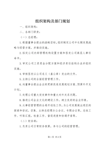 组织架构及部门规划.docx