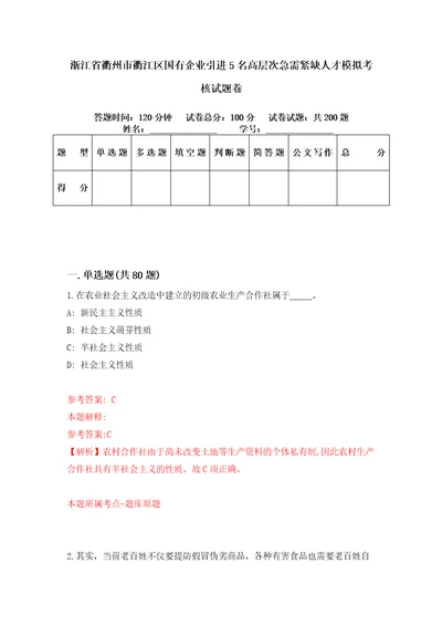 浙江省衢州市衢江区国有企业引进5名高层次急需紧缺人才模拟考核试题卷9