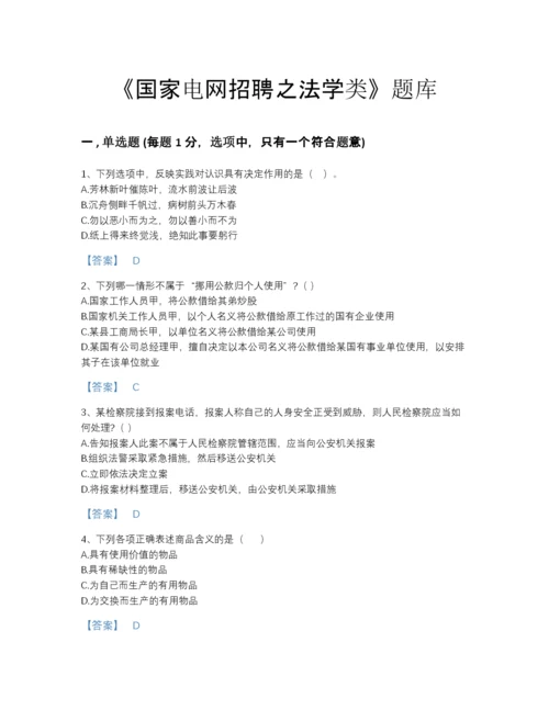 2022年浙江省国家电网招聘之法学类自测题型题库及1套完整答案.docx