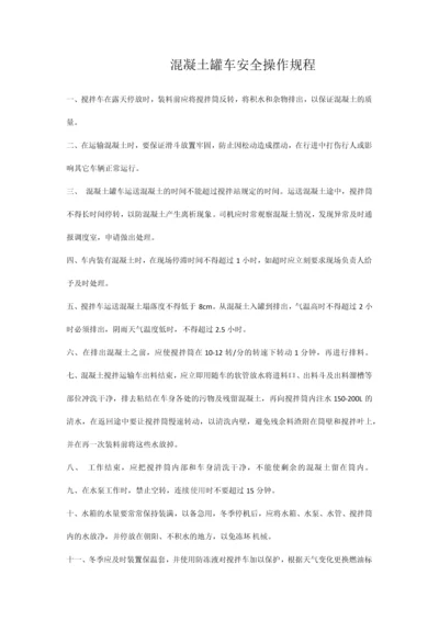 混凝土罐车安全操作规程.docx