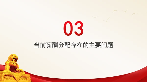 进一步深化共同富裕中薪酬分配制度改革专题党课PPT